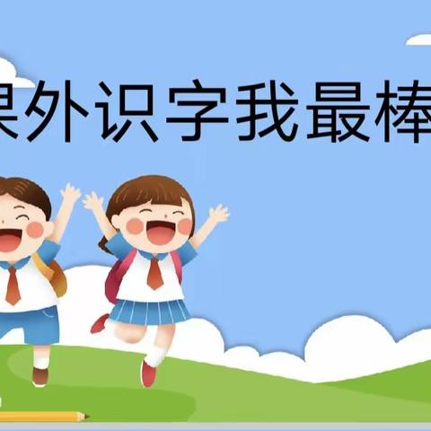 课外识字我最棒—一年级9月份月活动