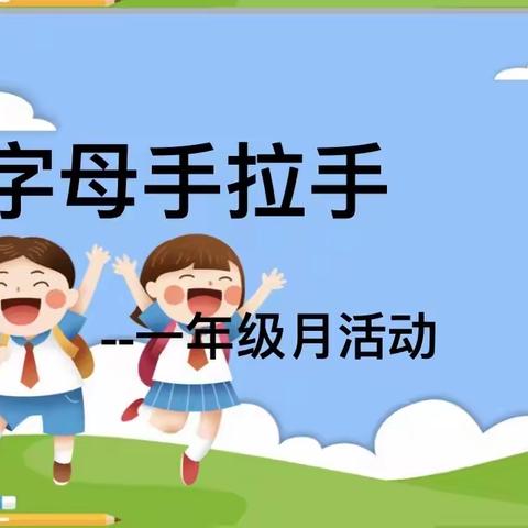 趣味字母游戏——一三班月活动