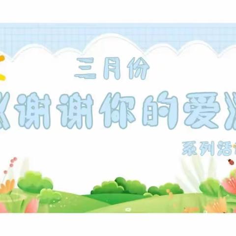 内蒙古民族大学幼儿园小三班3月份主题活动