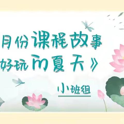 好玩的夏天 内蒙古民族大学幼儿园 小三班6月课程故事