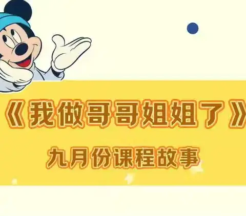 【我做哥哥姐姐了】 内蒙古民族大学幼儿园中三班 9月份课程故事