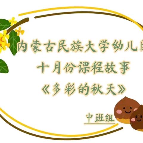 【多彩的秋天】 内蒙古民族大学幼儿园 中三班10月份课程故事