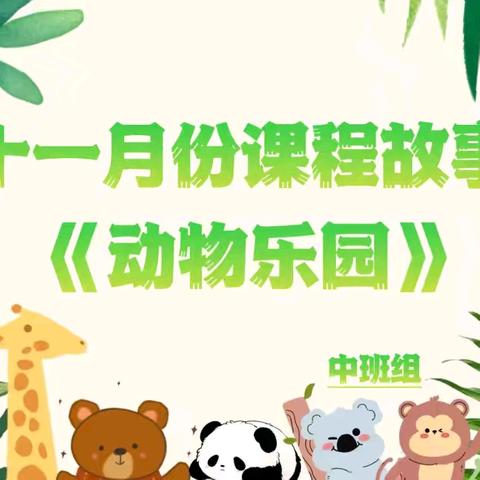 【动物乐园】 内蒙古民族大学幼儿园 中三班11月份课程故事