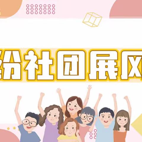 缤纷社团添活力，幸福童年绽光彩 ——干河学校社团成果展示活动