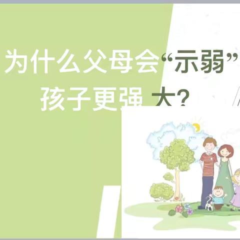 《为什么父母会“示弱”，孩子更强大？》———光山县罗陈中心学校家庭教育宣传周系列活动