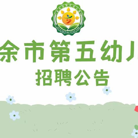 扶余市第五幼儿园招聘校园保安公告