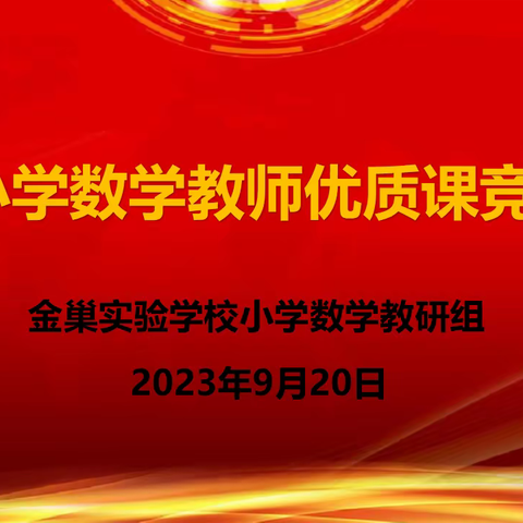 “优质课堂展风采，赛课磨砺促花开”——抚州高新区金巢实验学校数学优质课选拔赛