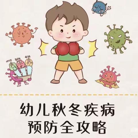 秋季传染病，预防你我他 陆良县机关幼儿园将带您看看该如何预防