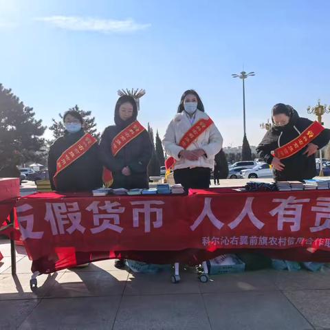 科右前旗联社在行动：315金融知识宣传日·增强防范化解金融风险
