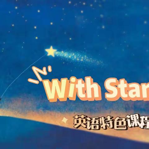 唱响青春  共赴远方——阳信县第四实验中学英语特色课程成果展示