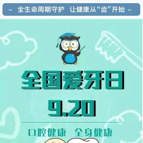 【2024年卫生健康宣传日】全国爱牙日——口腔健康 全身健康