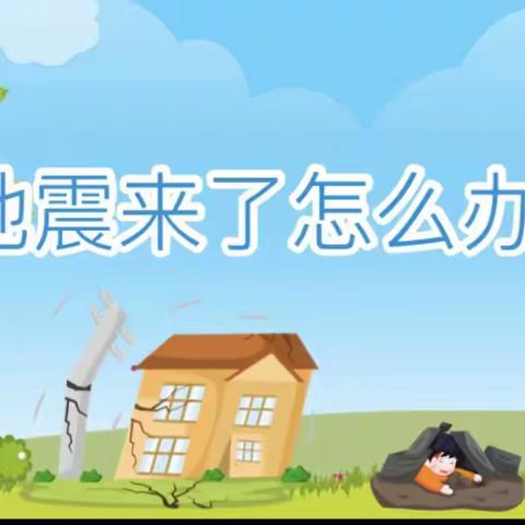 【防震演练 安全“童”行】莽张镇中心幼儿园🏠防震演练