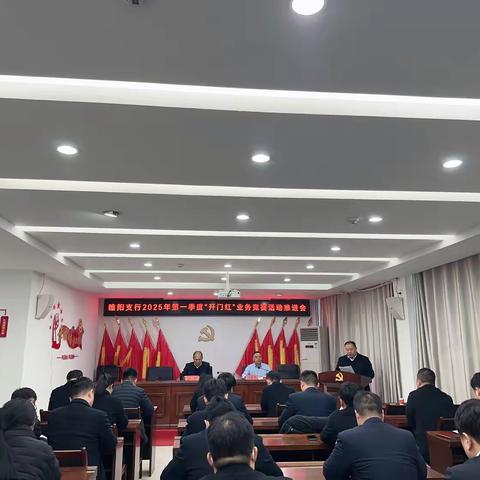 睢阳支行召开2025年第一季度“开门红”业务竞赛推进会