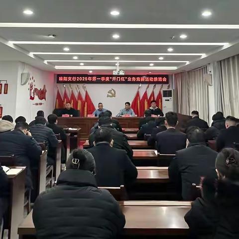 睢阳支行召开2025年第一季度“开门红”业务竞赛活动推进会