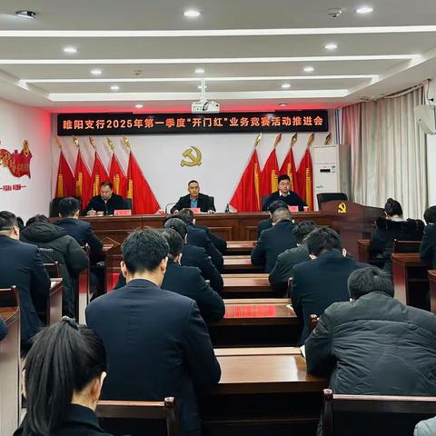 睢阳支行召开2025年第一季度“开门红”业务竞赛活动推进会