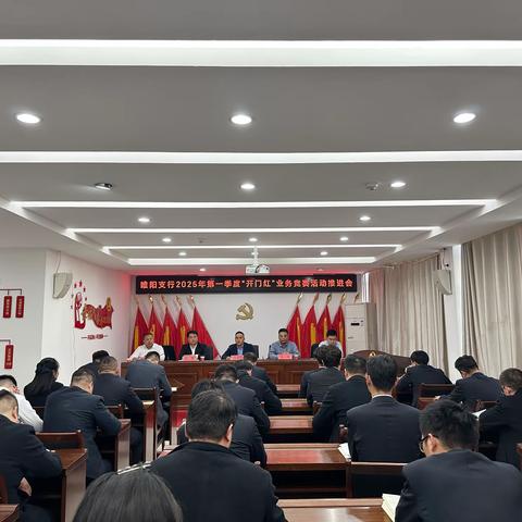 睢阳支行召开2025年第一季度“开门红”业务竞赛活动第六次推进会