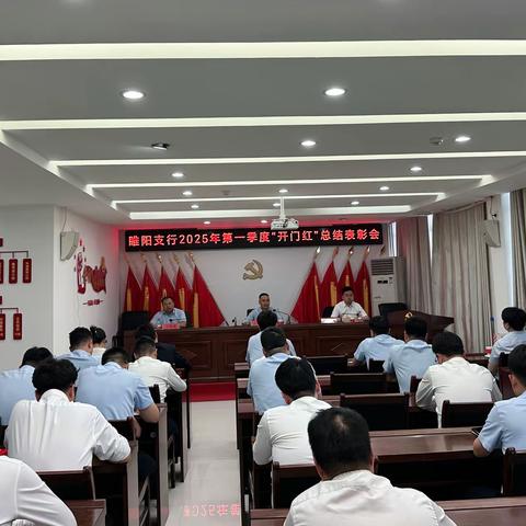 睢阳支行召开2025年第一季度“开门红”总结表彰会