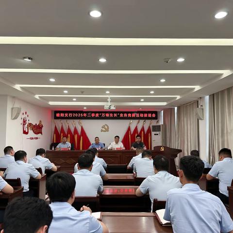 睢阳支行召开2025年二季度“万物生长”业务竞赛活动推进会
