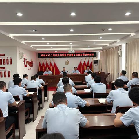 睢阳支行召开二季度实体贷款投放暨不良贷款清收推进会