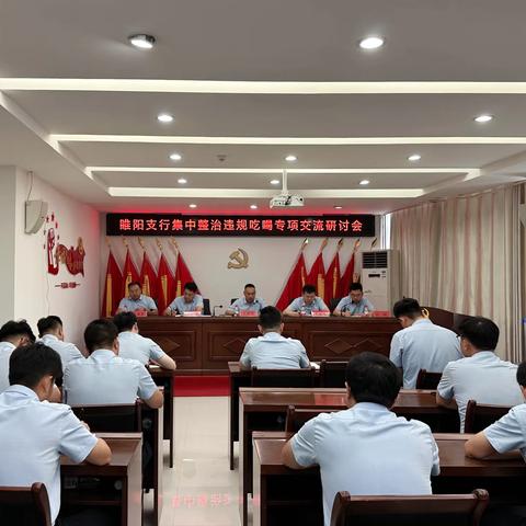 睢阳支行召开集中整治违规吃喝专项 研讨会