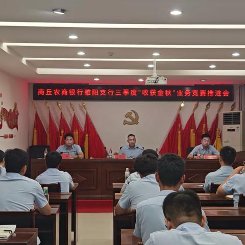睢阳支行召开2025年三季度“收获金秋”业务竞赛活动推进会