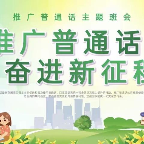 我是中国娃，会说普通话——育灵幼儿园推广普通话系列活动