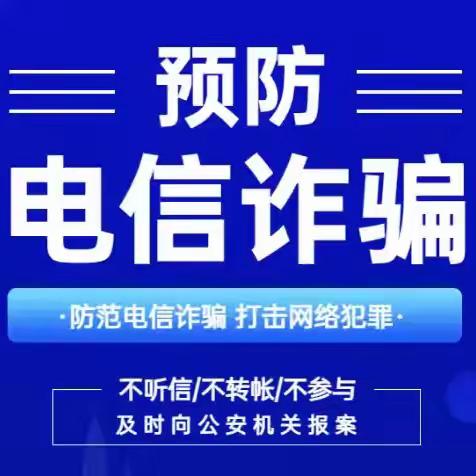 预防电信网络诈骗，护航健康成长——正定县西平乐乡中学预防电信网络诈骗活动