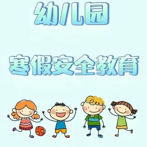 小花蕊幼儿园寒假安全教育