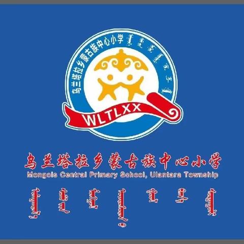 【前郭教育·创城在行动】乌兰塔拉乡蒙古族中心小学教学开放日暨家长座谈会活动纪实