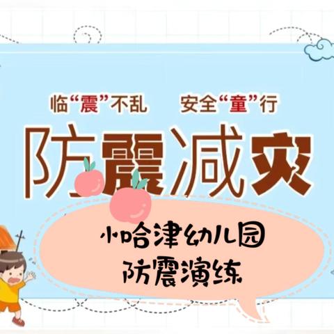 【防震记于心，演练践于行】———小哈津幼儿园防震演练