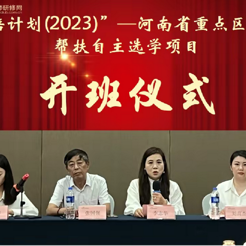 【开班简报】“国培计划（2023）”——河南省重点区域领域帮扶 自主选学项目指导团队第一次集中培训