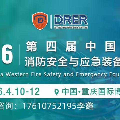 2026第四届中国西部·重庆消防安全与应急装备博览会