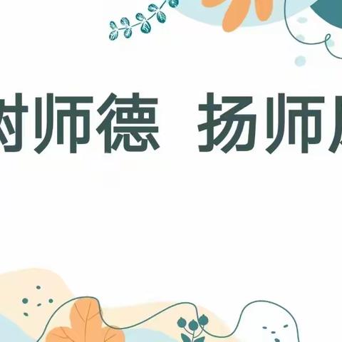 陶泉乡中心校——开展师德师风专项排查主题活动