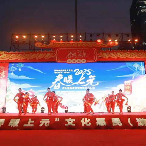 春暖上元 共襄文艺——元墩头社区老年人协会文艺队参加盐田区文化馆“春暖文化年”2025《春暖上元》沙头角街道分馆专场文艺汇演