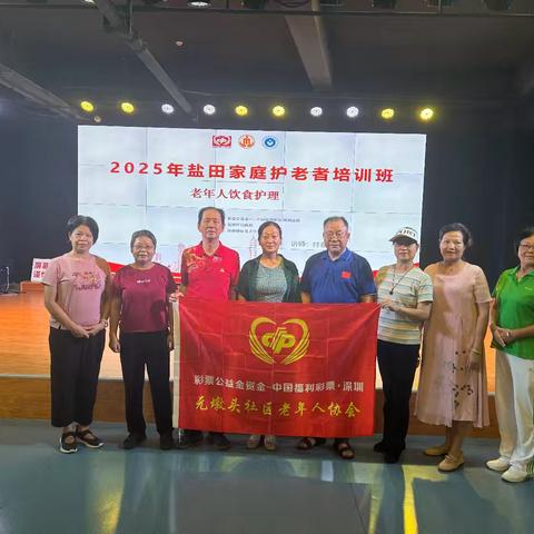 参加2025年盐田家庭护老者培训班——元墩头社区老年人协会