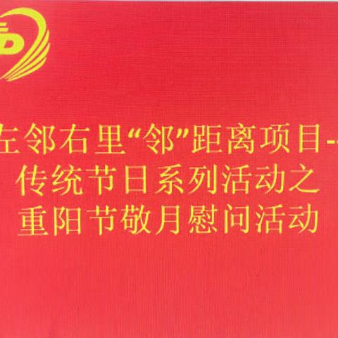 九九重阳 情意绵长———沙头角社区党委联合元墩头社区老年人协会开展重阳节慰问活动