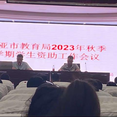 2023年秋季学期资助工作会议