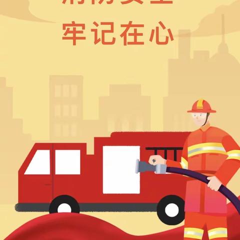 消防安全进社区 和谐生活有保障