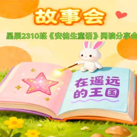 星辰2310班《安徒生童话》故事分享会活动回顾
