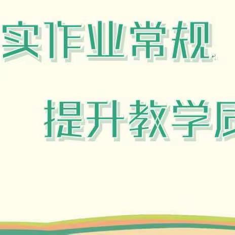 【全环境立德树人】夯实作业常规，提升教学质量——老城镇镇北小学开展作业常规检查活动