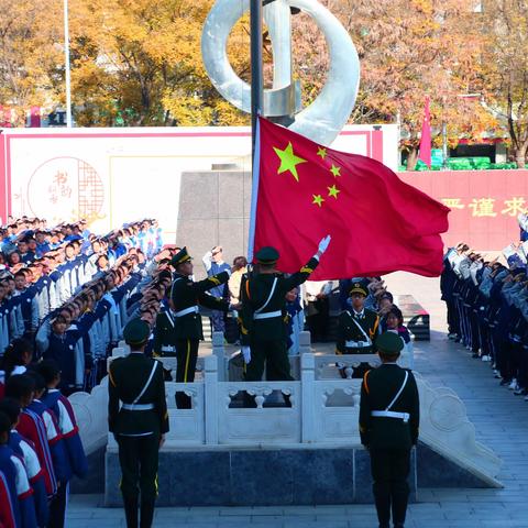 以吾辈之坚守，唱响黎明高歌 ——呼和浩特市第十八中学10月28日升旗仪式