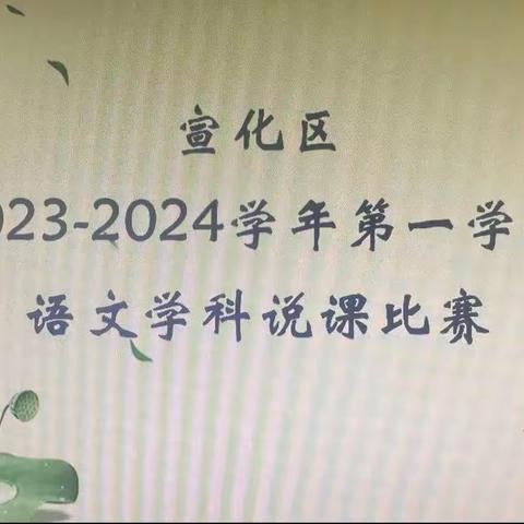 精彩说课，促教助长———“龙华区2023-2024学年第一学期语文学科说课比赛”纪实