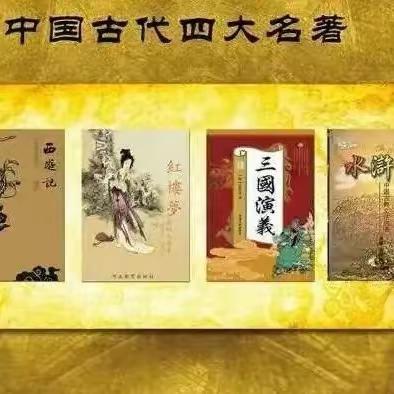 牵手经典   悦读同行 ——裴家湾小学五年级 “走进四大名著”系列读书活动