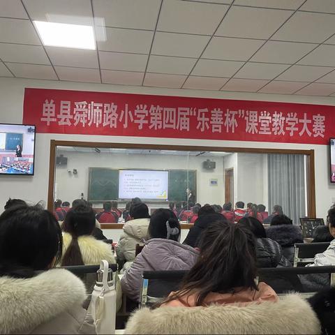 赛精彩课堂  助教师成长——单县舜师路小学第四届“乐善杯”课堂教学大赛