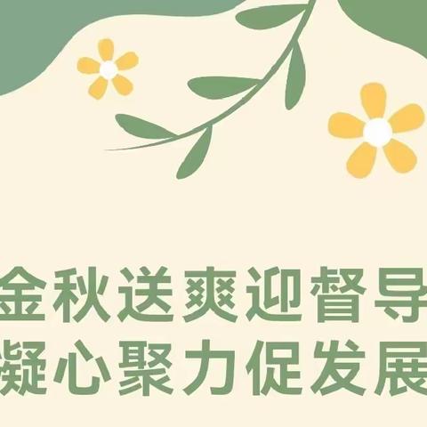 【汽开杨柳·真教育】 督导领航 共促成长——长春汽开区教育局督导检查