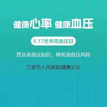 精准测量、有效控制、健康长寿一5月17日三亚市人民医院健康义诊