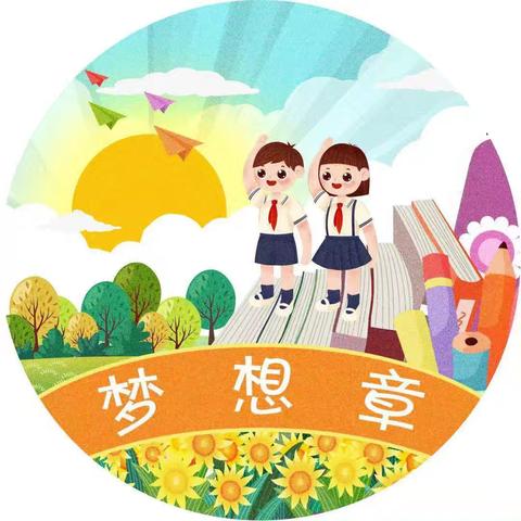 牛古吐中心小学红领巾争章——“梦想章”活动纪实