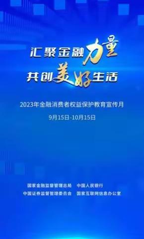 汝州玉川村镇银行 2023年“金融消费者权益保护教育宣传月”活动全面启动