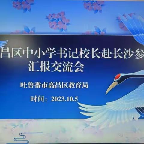 知不足而奋进，望远山而前行 ——吐鲁番市高昌区“百名中小学书记、校长   培训计划”学习成果汇报交流会成功举办