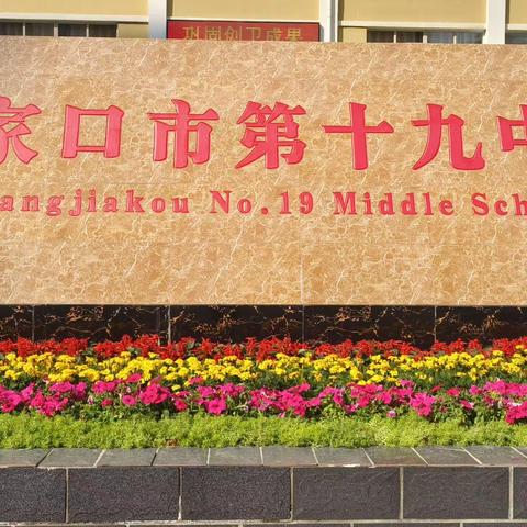 丹桂飘香，“英”你精彩——张家口市第十九中学八年级英语组内做课活动